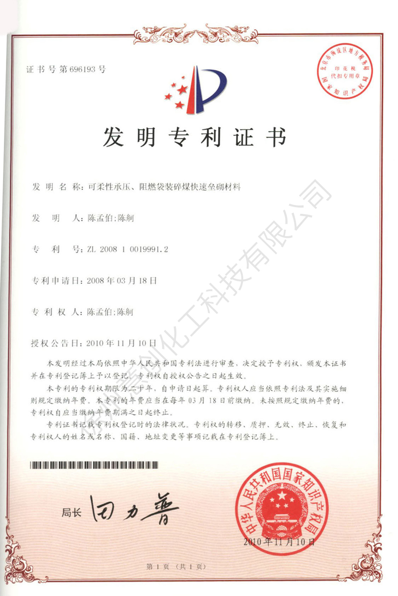 21可柔性承壓、阻燃袋裝碎煤快速壘砌材料.jpg