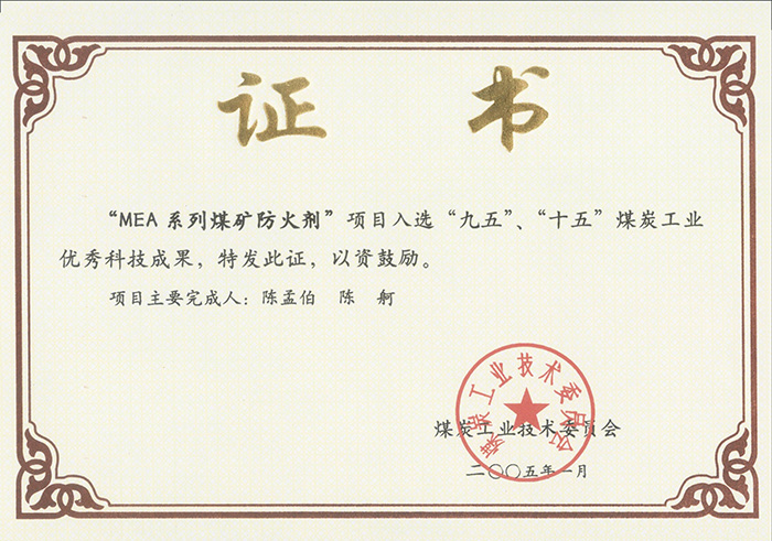 2005年1月MEA系列煤礦防滅火劑獲“九五、十五”科技成果獎(jiǎng).jpg